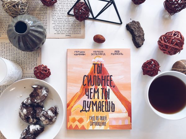 Книга «Ты сильнее, чем ты думаешь. Гид по твоей самооценке»