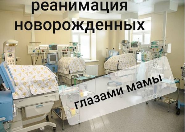 Реанимация для новорожденных