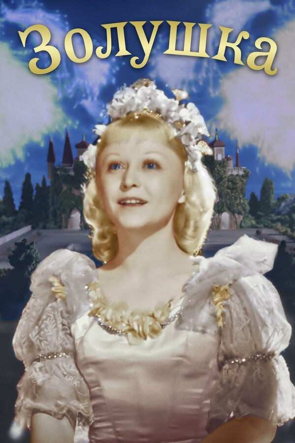 Cinderella
