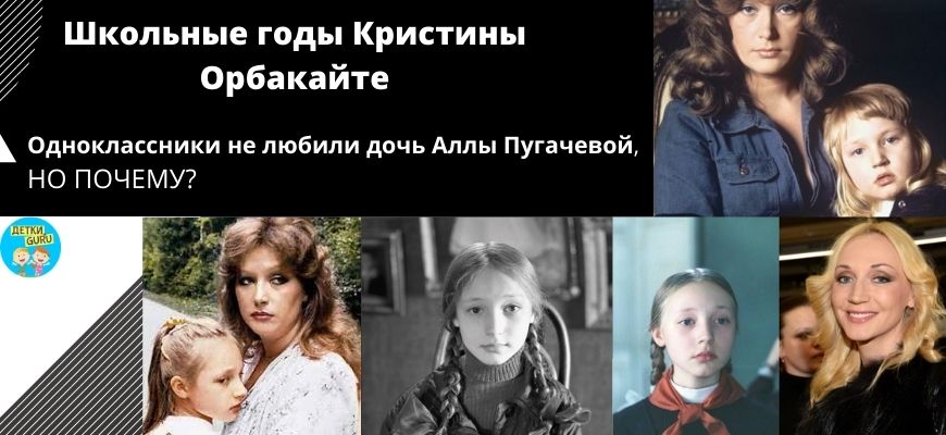 Школьные годы Кристины Орбакайте