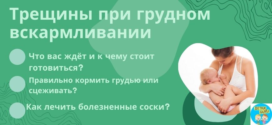 Трещины при грудном вскармливании