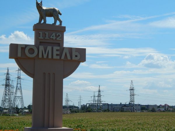 Гомель