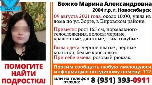 Объявление о поиске Марины Божко, фото:nsktv.ru