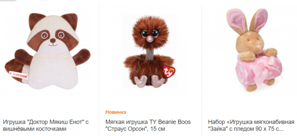 Мягкие игрушки