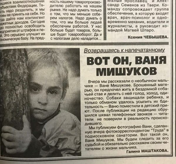 Статья про Ваню Мишукова