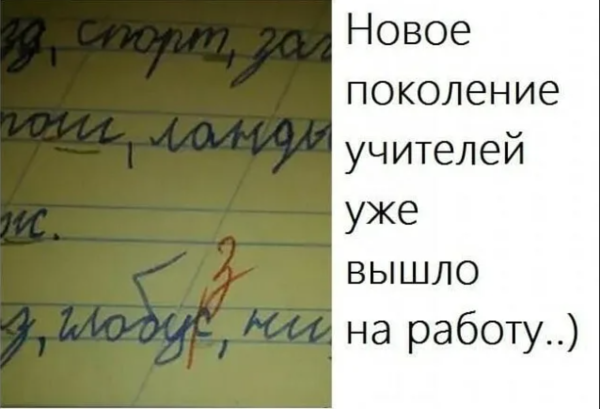Ошибки учителей, фото:zen.yandex.ru