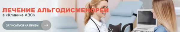Что такое альгодисменорея и современные методы лечения