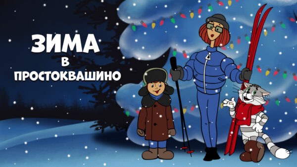 Какие фильмы и мультики посмотреть в Новый год и Рождество с ребенком