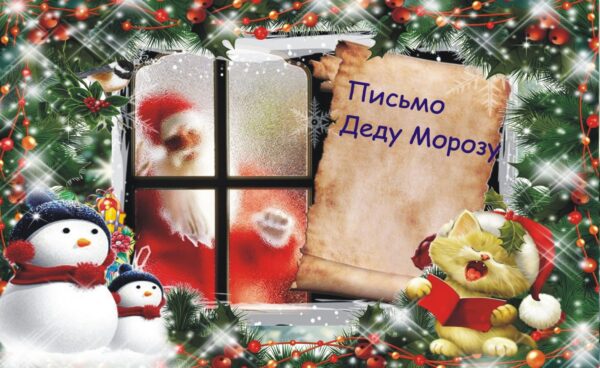 Пишем с детьми письмо Дедушке Морозу - правила, примеры, адреса