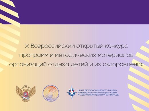 Стартовал приём заявок на X Всероссийский открытый конкурс программ и методических материалов