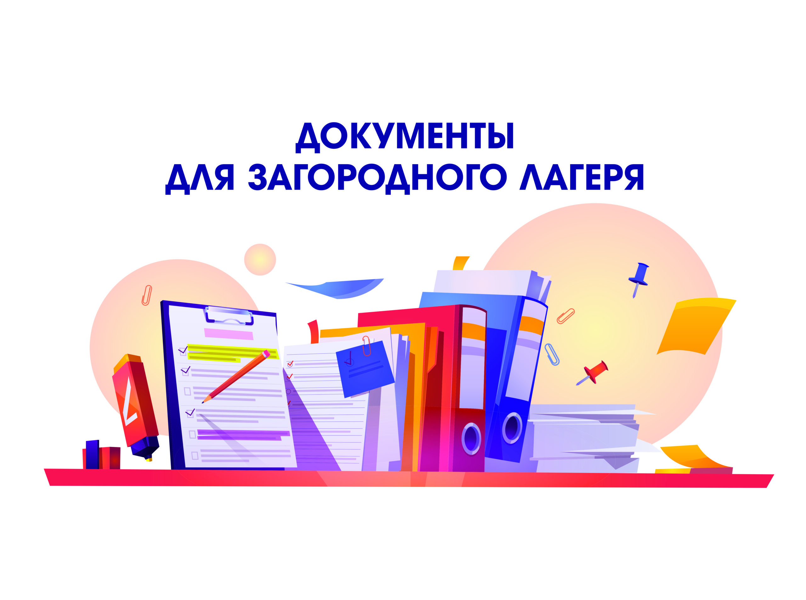 Документы для заезда ребенка в загородный лагерь