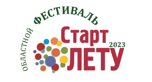 Областной фестиваль «Старт Лету»