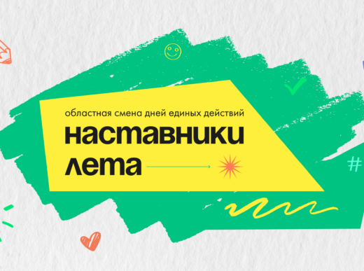 В Зауралье стартовала смена дней единых действий «Наставники лета»