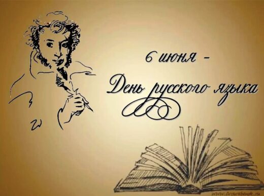 6 июня — День русского языка