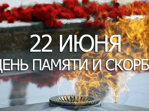 22 июня — День памяти и скорби