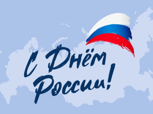12 июня — День России