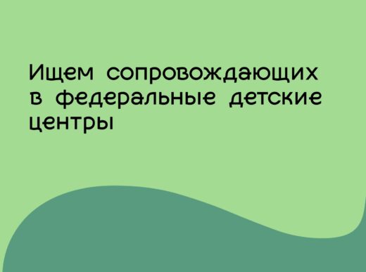 Ищем ответственных сопровождающих!