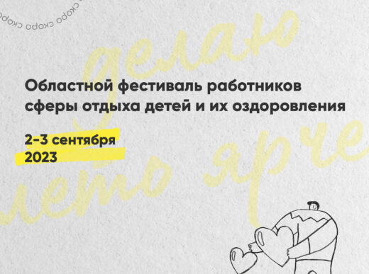 В Курганской области пройдет II областной фестиваль работников сферы отдыха детей и их оздоровления