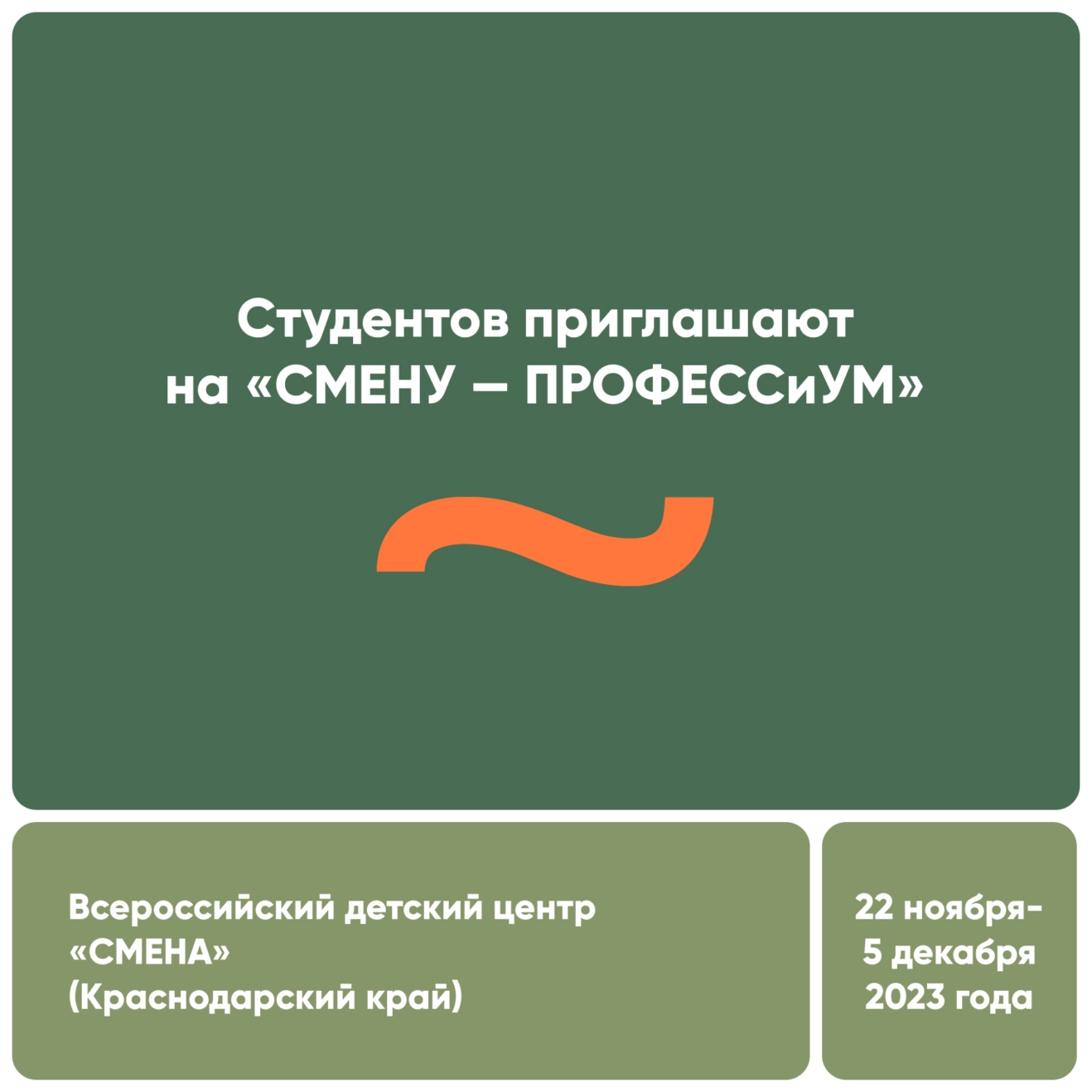 Студентов приглашают на ‘’СМЕНУ – ПРОФЕССиУМ’’