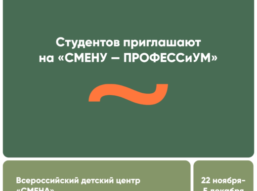 Студентов приглашают на ‘’СМЕНУ – ПРОФЕССиУМ’’ 