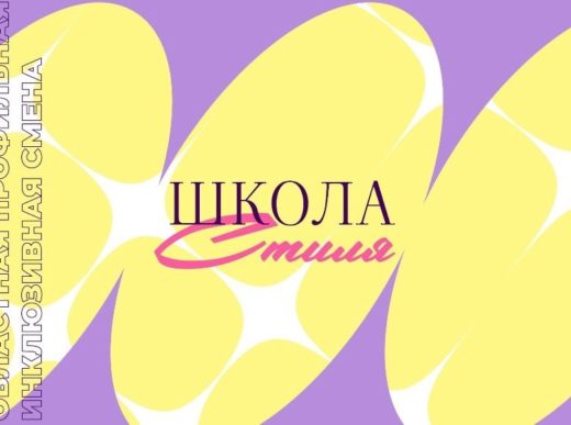 «Школа Стиля» началась в «Космосе»