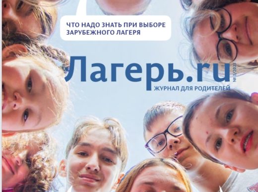 Журнал для родителей выпускает межрегиональная организация «Содействие детскому отдыху»