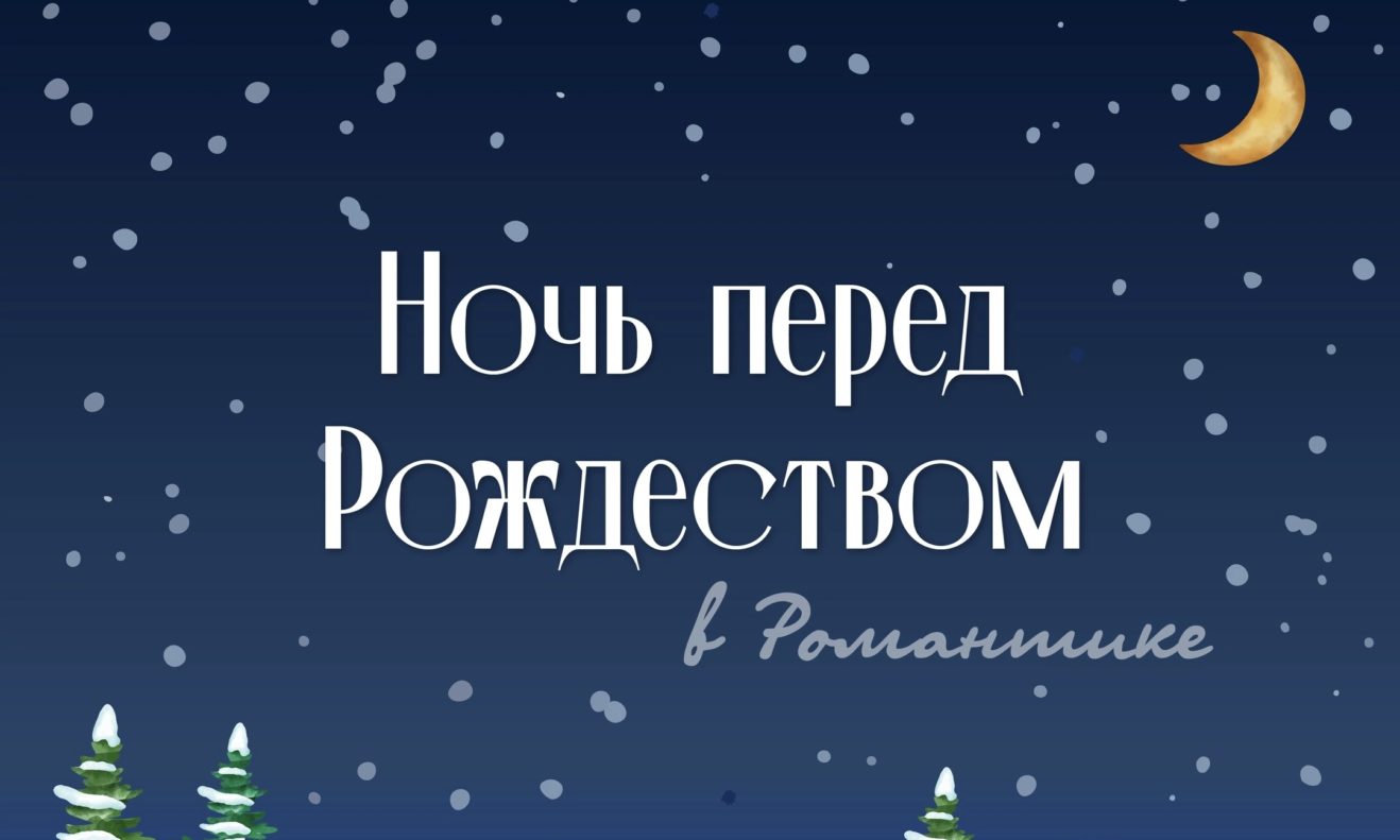 «Ночь перед Рождеством» станет первой сменой в 2024 году