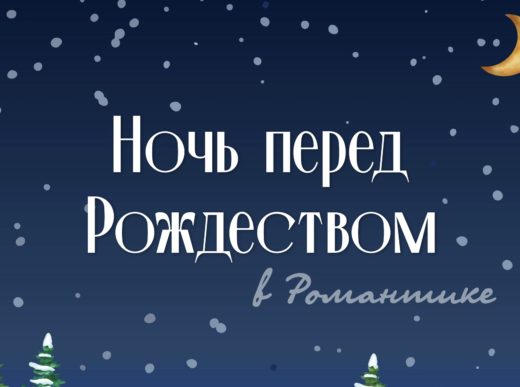 «Ночь перед Рождеством» станет первой сменой в 2024 году