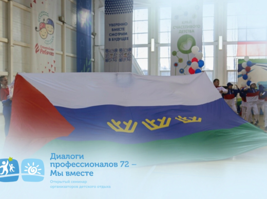 Специалистов по детскому отдыху приглашают на межрегиональный семинар 