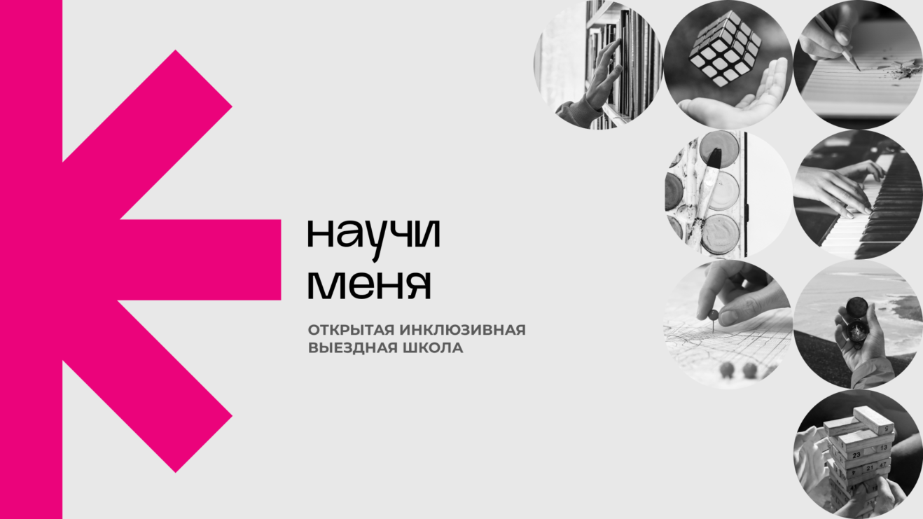 Открытая инклюзивная школа «Научи меня». Итоги 