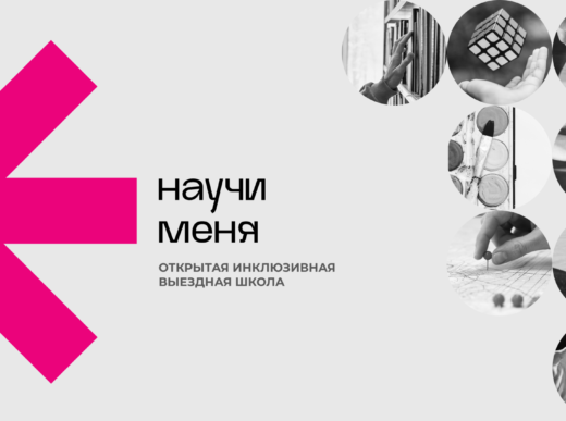 Открытая инклюзивная школа «Научи меня». Итоги 