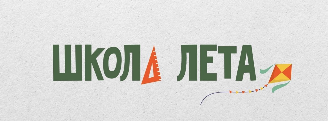 «Школа Лета» снова стартует в регионе 