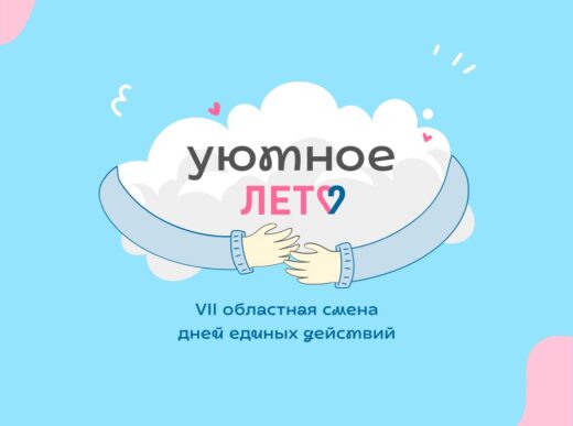 Областная смена «Уютное лето»