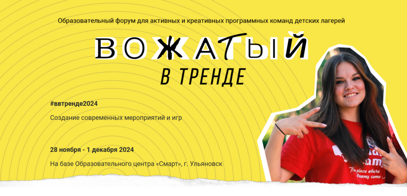 Межрегиональный форум «Вожатый в тренде» в Ульяновске