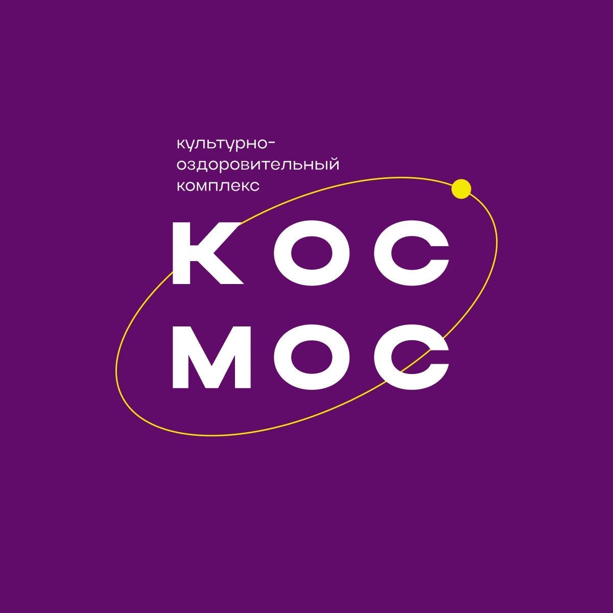 Финал V регионального фестиваля «ХОЧУ! ЗНАЮ! МОГУ!» стартует в комплексе «Космос»