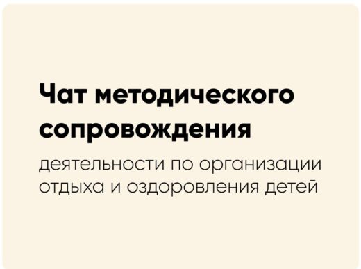 Запущен Telegram-чат «Детский отдых 45» для специалистов в сфере детского отдыха и оздоровления