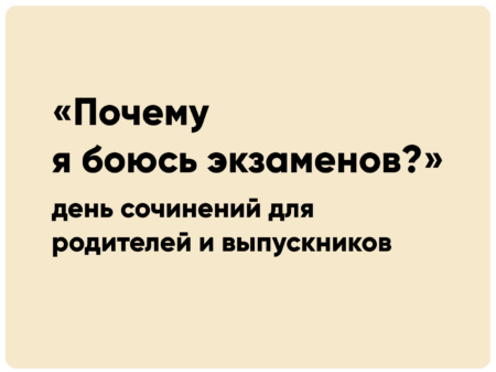 День сочинений для родителей и выпускников «Почему я боюсь экзаменов?»