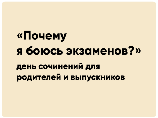 День сочинений для родителей и выпускников «Почему я боюсь экзаменов?»
