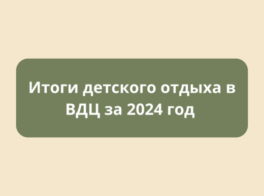 Итоги детского отдыха в ВДЦ за 2024 год