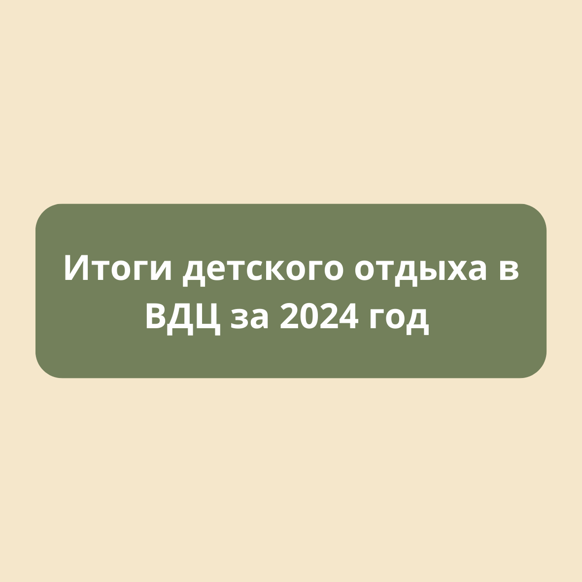 Итоги детского отдыха в ВДЦ за 2024 год