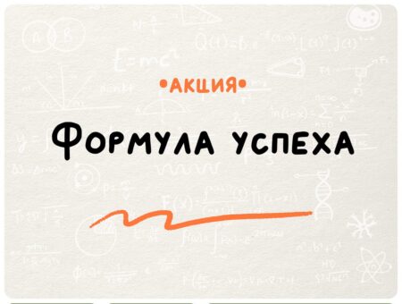 Акция «Формула успеха»: приглашаем руководителей лагерей к участию