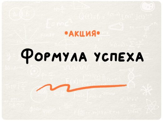 Акция «Формула успеха»: приглашаем руководителей лагерей к участию