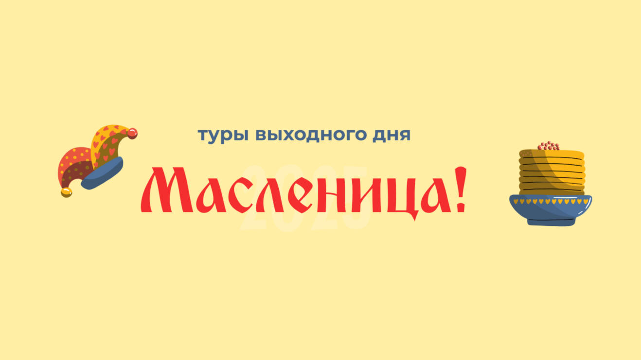 Приглашаем на туры выходного дня «Масленица!» в КОК «Космос»