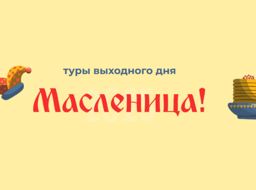 Приглашаем на туры выходного дня «Масленица!» в КОК «Космос»
