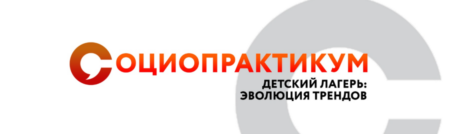 В Ульяновской области пройдет VII межрегиональный социопрактикум в сфере детского отдыха