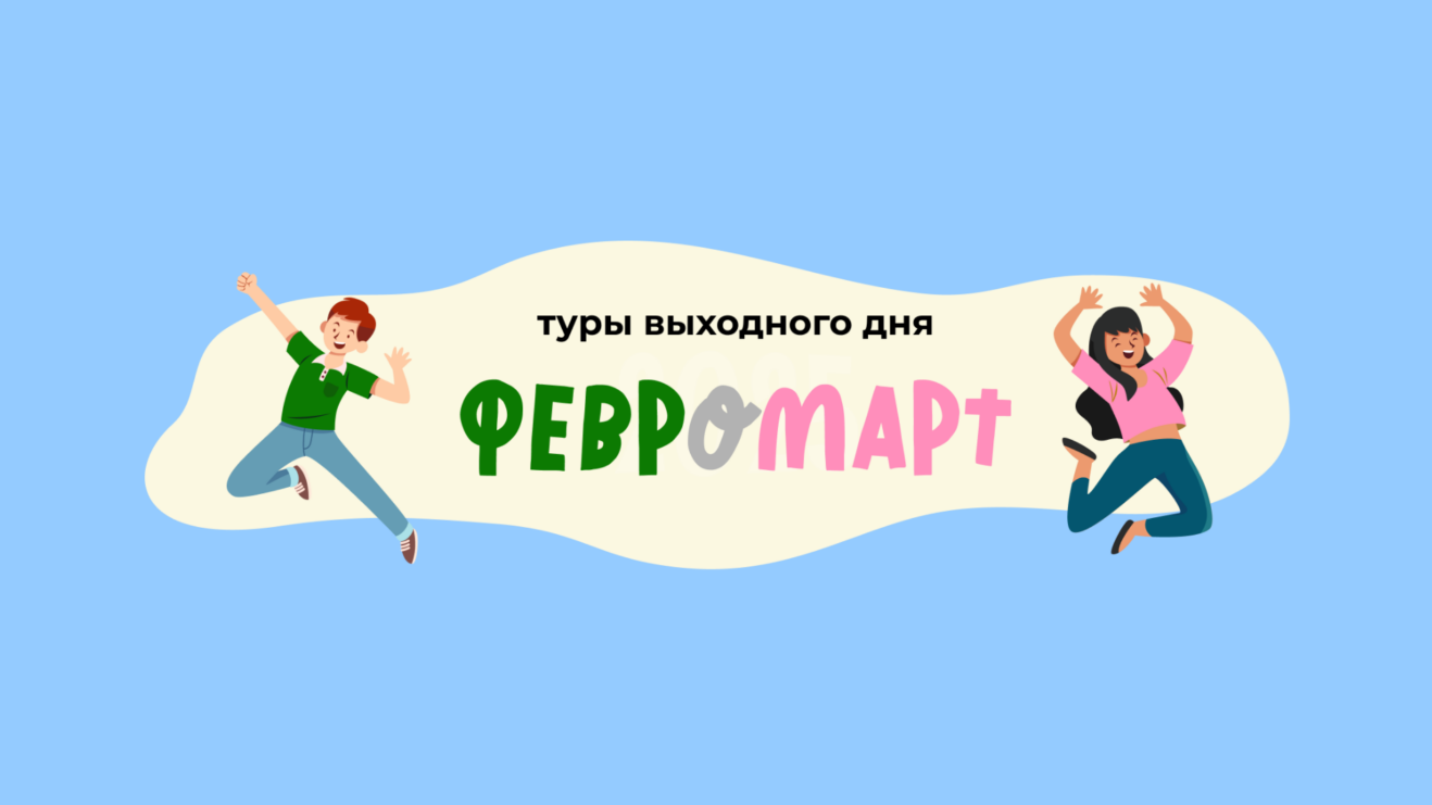 Приглашаем на туры выходного дня «Февромарт» в КОК «Космос»