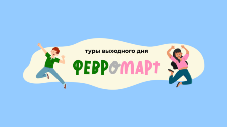 Приглашаем на туры выходного дня «Февромарт» в КОК «Космос»