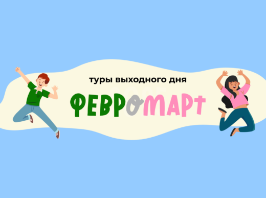 Приглашаем на туры выходного дня «Февромарт» в КОК «Космос»