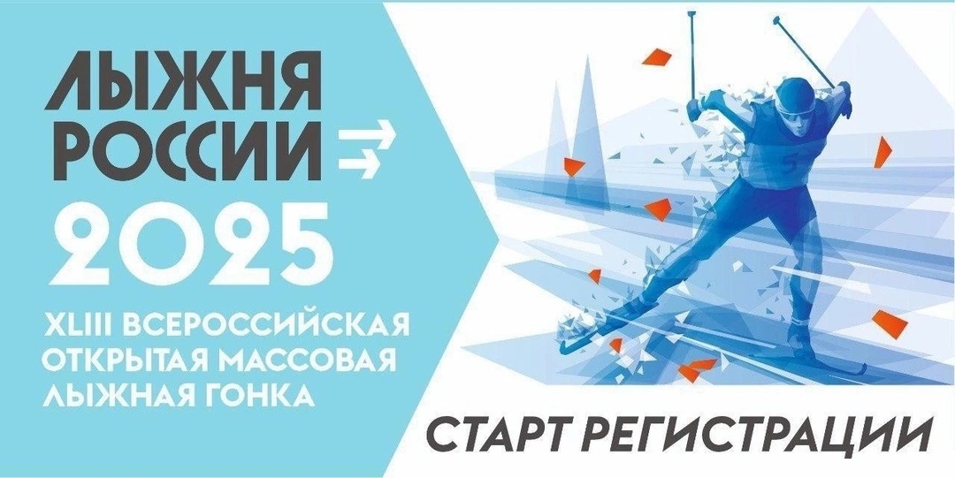 В Кетовском районе пройдет «Лыжня России – 2025»