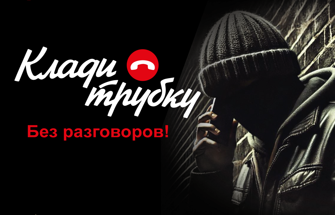 Внимание: будьте бдительны!